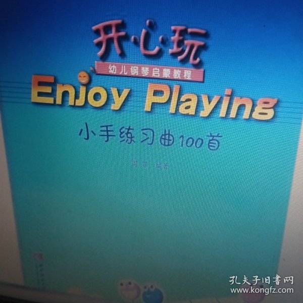 开心玩·幼儿钢琴启蒙教程：小手练习曲100首