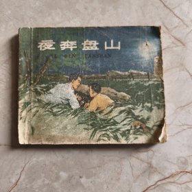 连环画：夜奔盘山