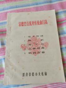 湖南地方戏曲文艺文献《常德丝弦优秀传统曲目选》，1981年湖南常德市文化馆油印本，由著名常德丝弦名家戴望本、谌晓辉、宋洁等演唱。全书共收录丝弦曲目五种《宝玉哭灵》《拷红》《双下山》《王婆骂鸡》《昭君出塞》。常德丝弦，也称老丝弦、丝弦戏，是湖南丝弦的主要分支，是一种以唱为主、说唱穿插交替的民间表演艺术样式。它是中国十大地方曲艺之一，也是湖南曲艺中最具有代表性的曲种。具体如图所示，看好下拍，包邮不还价