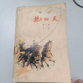 艳阳天(第1部，1976年6月北京第2版，1976年6月湖北第1次印刷)