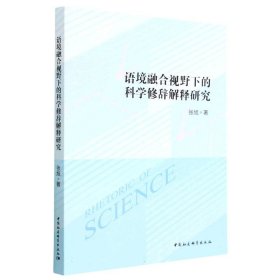 语境融合视野下的科学修辞解释研究 9787522712086