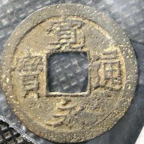 宽永