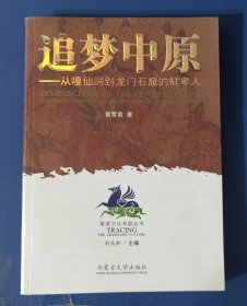 追梦中原－从嘎仙洞到龙门石窟的鲜卑人