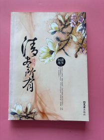 大量实拍图！【 清尽所有】，2011年1版1印！初版、一版一印！全新未阅！君临天下的诱惑，谁都不能抵挡，但我不愿意只做你身后的影子，在阴冷处望着遥不可及的你。在这个冰冷的宫中，你是我唯一的依靠，是我唯一存在的理由.…