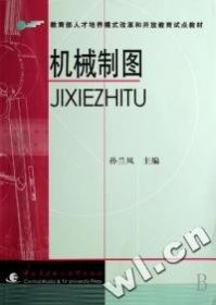 教育部人才培养模式改革和开放教育试点教材：机械制图