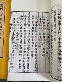 重刊太平惠民和剂局方