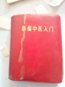 新编中医入门。
