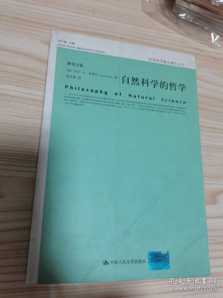 自然科学的哲学