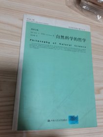 自然科学的哲学