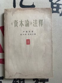 《資本論》注釋第一卷