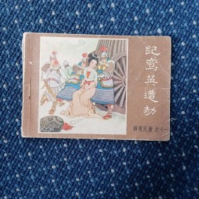 纪鸾英遭劫《薛刚反唐》之十一(连环画)