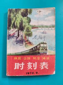 1975年铁路、公路、航空、海运时刻表（吉林市革委会联运办公室编）