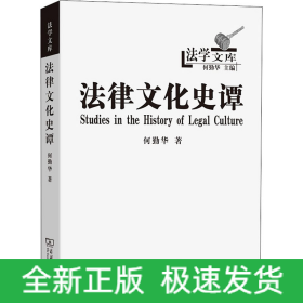 法律文化史谭
