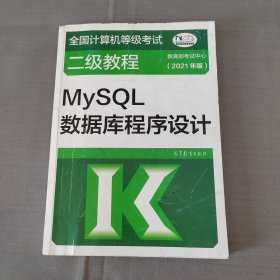 全国计算机等级考试二级教程——MySQL数据库程序设计(2021年版)