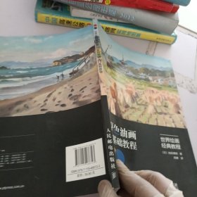 世界绘画经典教程 三原色油画入门基础教程