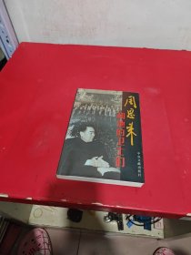 周恩来和他的卫士们