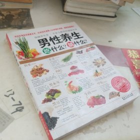 保健养生堂：男性养生吃什么？禁什么？