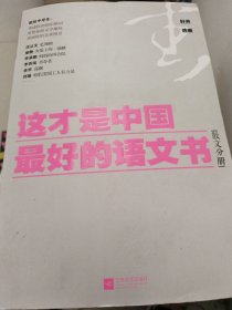 这才是中国最好的语文书：散文分册