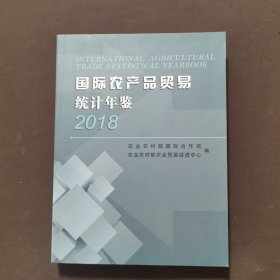 国际农产品贸易统计年鉴2018