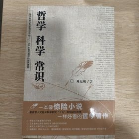 哲学 科学 常识