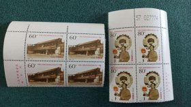 1999-13政协邮票四方连