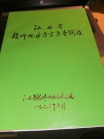 江西省赣州地区方言方音词汇【店柜5】