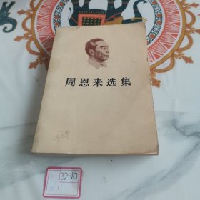 周恩来选集 上卷