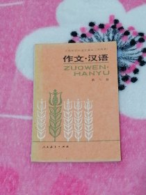 三年制初中语文课本（试用本）作文.汉语：第六册