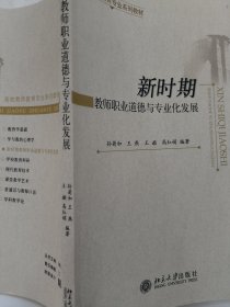 新时期教师职业道德与专业发展