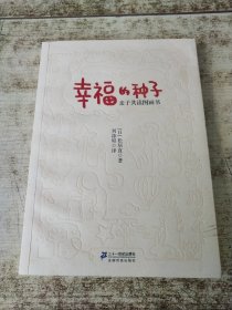 幸福的种子