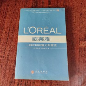 欧莱雅:一部法国的魅力财富史