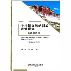 乡村振兴战略财政政策研究——以西藏为例