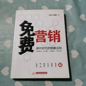 免费营销：碎片时代的智赢法则b156