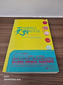 你值得过更好的生活：彻底颠覆永不能赢的金钱游戏规则、让你耳目一新的丰盛法则