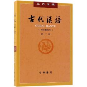 古代汉语(校订重排本第3册)