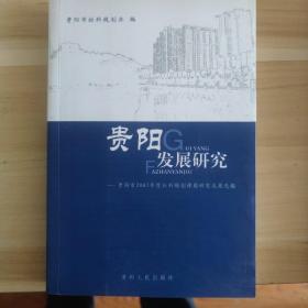 贵阳发展研究:贵阳市2007年度社会科学规划课题研究成果选编