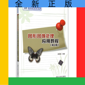 圖形圖像處理應用教程(第4版21世紀高等學校計算機系列規(guī)劃教材)