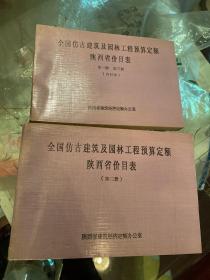 全国仿古建筑及园林工程预算定额 陕西省价目表【第一、二、三册】