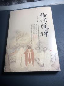 论儒道禅【作者签赠本】