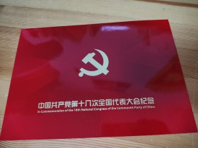 中国共产党第十八次全国代表大会纪念，明信片，纪念邮票