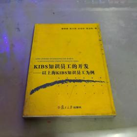 KIBS知识员工的开发：以上海KIBS知识员工为例