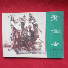 萧鱼会
