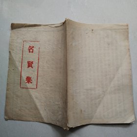 名贤集