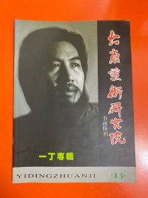 大唐美术研究院书画特刊
一丁专辑