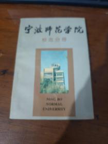 宁波师范学院 校志分册