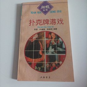 扑克牌游戏（1996年版，总130页）（内页内容:扑克牌溯源;西方的纸牌史;近代的扑克牌;54张牌杂谈;单人游戏:十字路口,10连贯、开山铺路、明牌七关、红黑七关、四K过七关、花色七关、智取14点、求双成对、巧开连心锁、十全十美 ……;多人游戏:争上游、三岔口、花色抢分、24点、第四十一、关牌、80分、五百分、将牌5、40分,5、10、K; 2、10、J……）