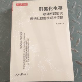 群落化生存：移动互联时代网络社群的生成与传播