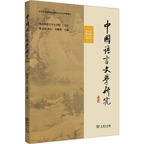 【9成新正版包邮】中国语言文学研究