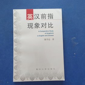 ［保真］英汉前指现象对比 作者熊学亮签赠本，一版一印内页无翻阅痕迹近全新