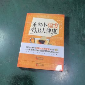 茶包小偏方喝出大健康